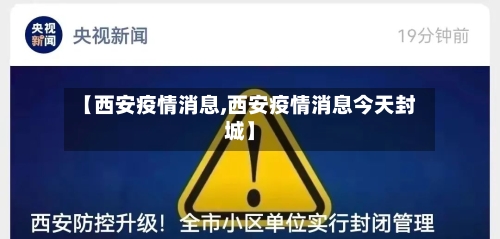 【西安疫情消息,西安疫情消息今天封城】