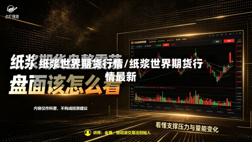纸浆世界期货行情/纸浆世界期货行情最新-第2张图片