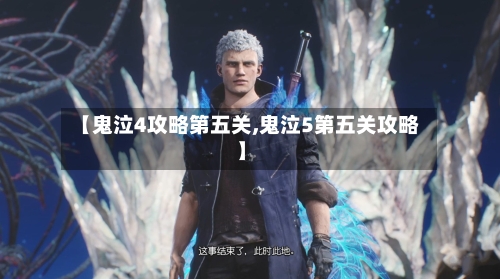 【鬼泣4攻略第五关,鬼泣5第五关攻略】