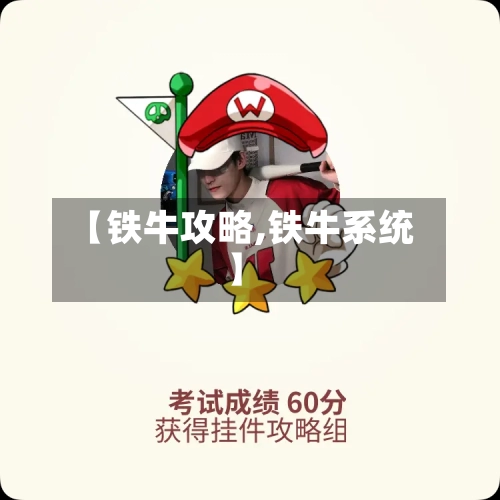 【铁牛攻略,铁牛系统】