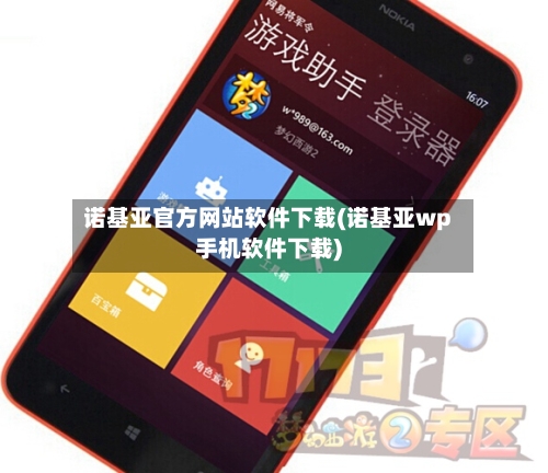 诺基亚官方网站软件下载(诺基亚wp手机软件下载)