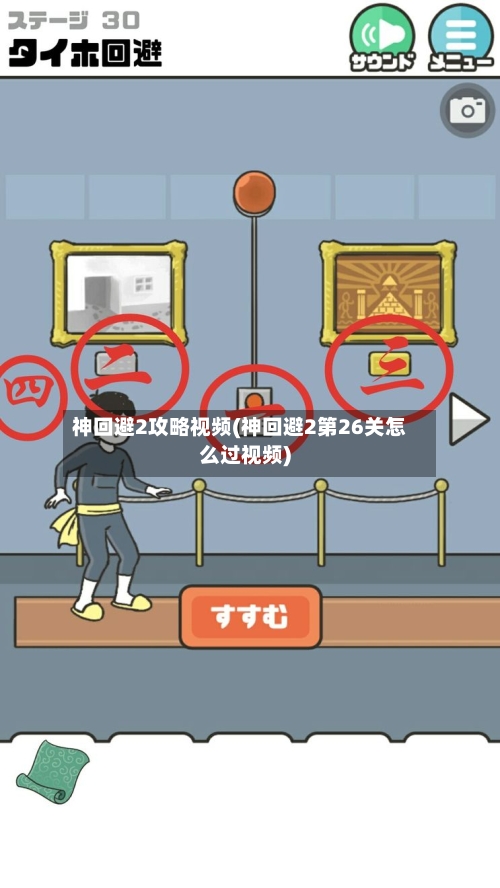 神回避2攻略视频(神回避2第26关怎么过视频)-第2张图片