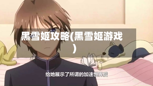 黑雪姬攻略(黑雪姬游戏)