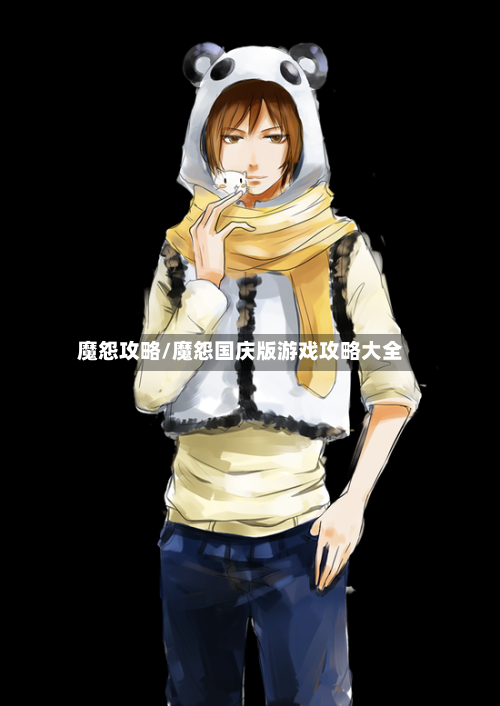 魔怨攻略/魔怨国庆版游戏攻略大全