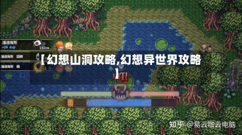 【幻想山洞攻略,幻想异世界攻略】-第3张图片