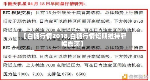 【白糖行情2018,白糖行情短期维持窄幅震荡】