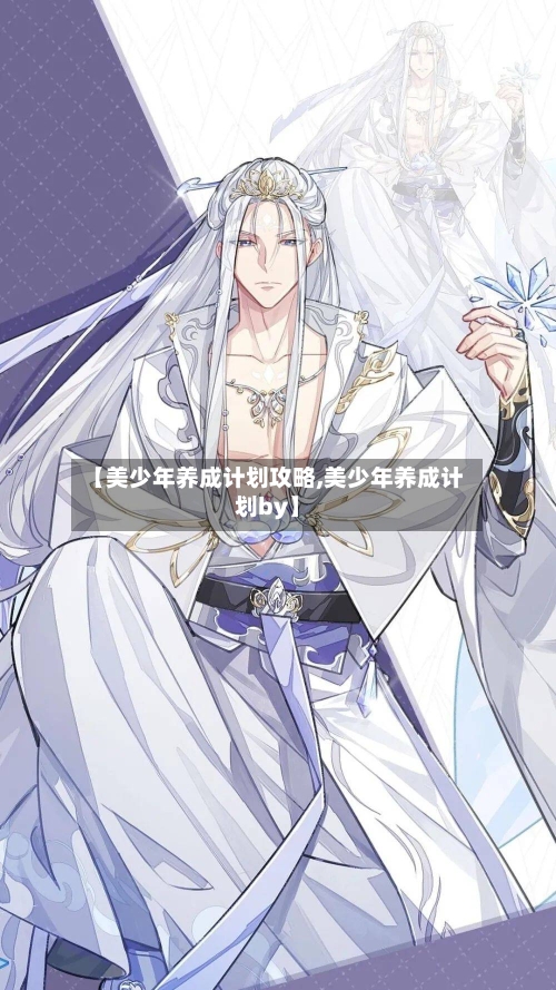 【美少年养成计划攻略,美少年养成计划by】