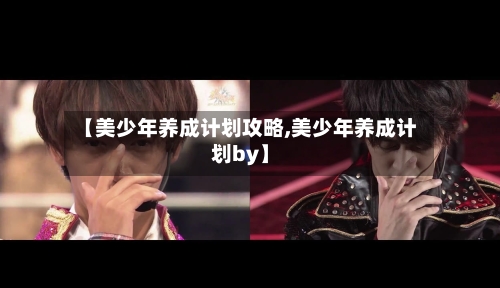 【美少年养成计划攻略,美少年养成计划by】-第2张图片