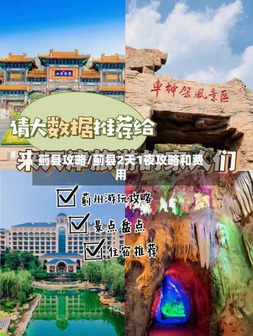 蓟县攻略/蓟县2天1夜攻略和费用
