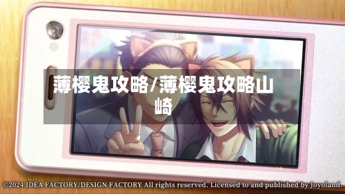 薄樱鬼攻略/薄樱鬼攻略山崎