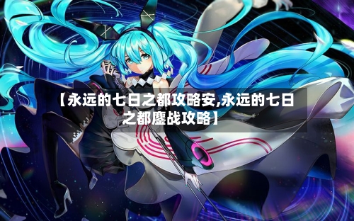 【永远的七日之都攻略安,永远的七日之都鏖战攻略】-第3张图片