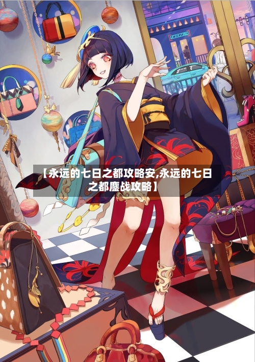 【永远的七日之都攻略安,永远的七日之都鏖战攻略】-第2张图片