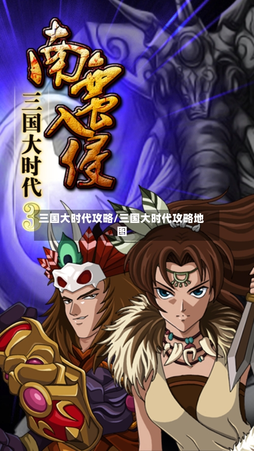 三国大时代攻略/三国大时代攻略地图