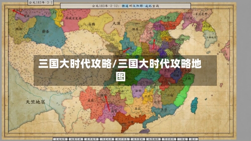 三国大时代攻略/三国大时代攻略地图-第2张图片
