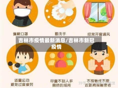 吉林市疫情最新消息/吉林市新冠疫情-第2张图片