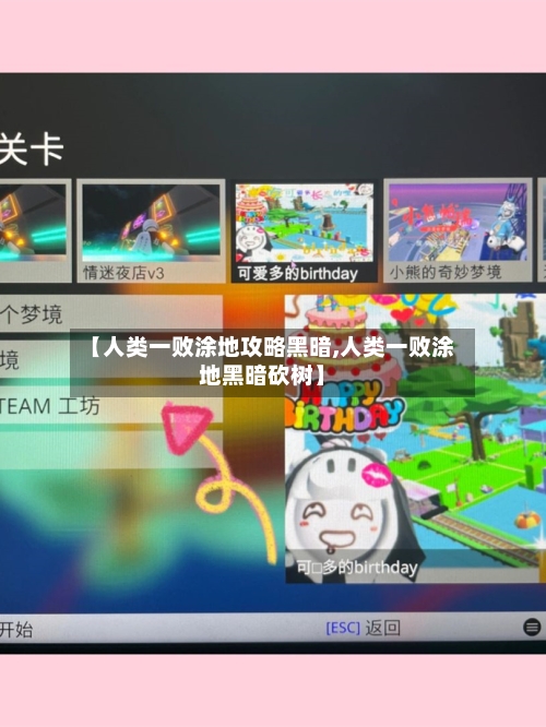 【人类一败涂地攻略黑暗,人类一败涂地黑暗砍树】-第2张图片