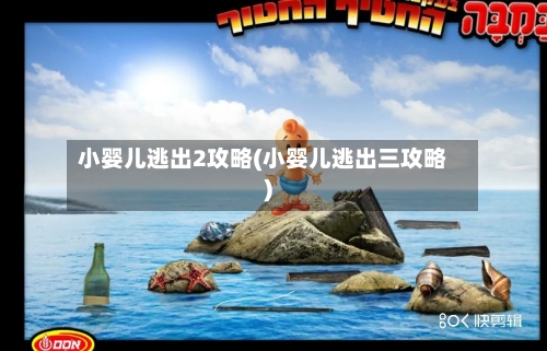 小婴儿逃出2攻略(小婴儿逃出三攻略)