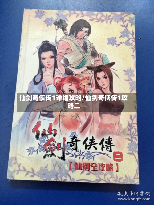仙剑奇侠传1详细攻略/仙剑奇侠传1攻略二