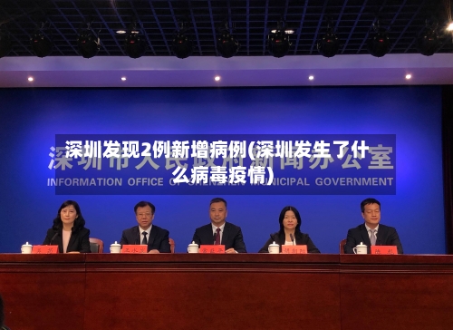深圳发现2例新增病例(深圳发生了什么病毒疫情)-第3张图片