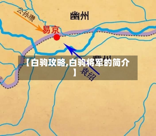 【白驹攻略,白驹将军的简介】
