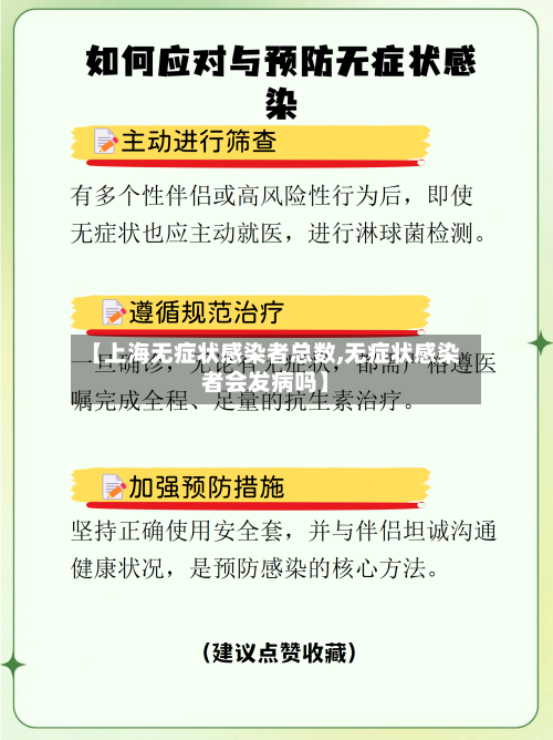 【上海无症状感染者总数,无症状感染者会发病吗】