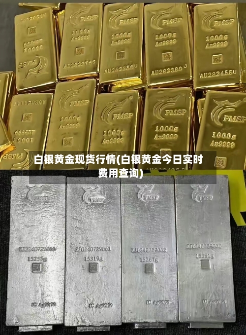 白银黄金现货行情(白银黄金今日实时费用查询)-第2张图片