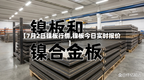 【7月2日镍板行情,镍板今日实时报价】