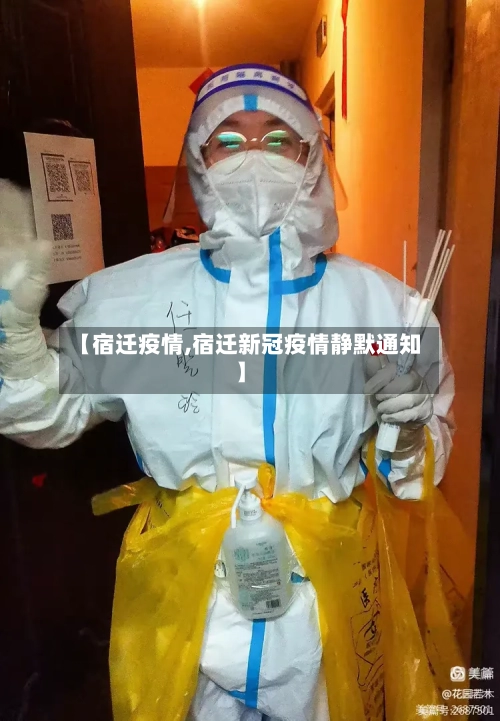【宿迁疫情,宿迁新冠疫情静默通知】