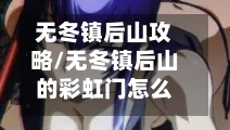 无冬镇后山攻略/无冬镇后山的彩虹门怎么走