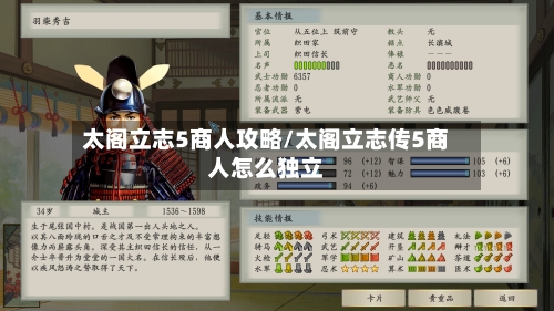 太阁立志5商人攻略/太阁立志传5商人怎么独立