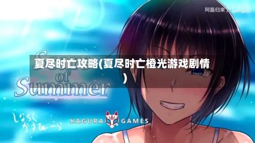 夏尽时亡攻略(夏尽时亡橙光游戏剧情)