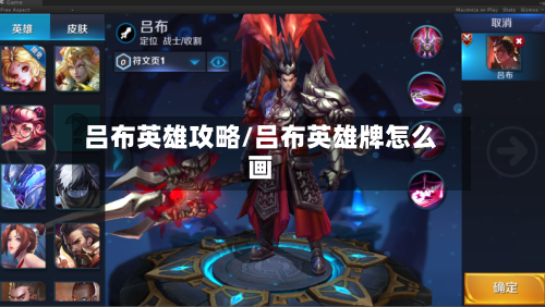 吕布英雄攻略/吕布英雄牌怎么画-第2张图片
