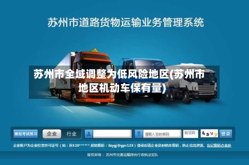 苏州市全域调整为低风险地区(苏州市地区机动车保有量)-第2张图片