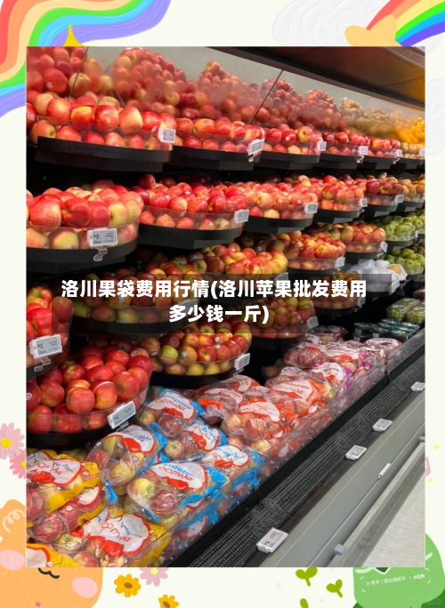洛川果袋费用行情(洛川苹果批发费用多少钱一斤)