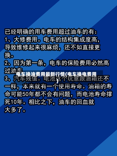 电车换油费用最新行情(电车换电费用)-第2张图片