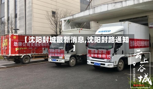 【沈阳封城最新消息,沈阳封路通知】
