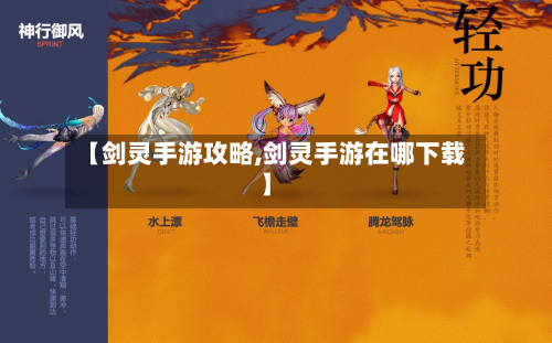 【剑灵手游攻略,剑灵手游在哪下载】-第2张图片