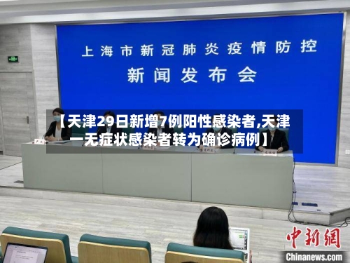 【天津29日新增7例阳性感染者,天津一无症状感染者转为确诊病例】-第3张图片