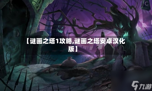【谜画之塔1攻略,谜画之塔安卓汉化版】