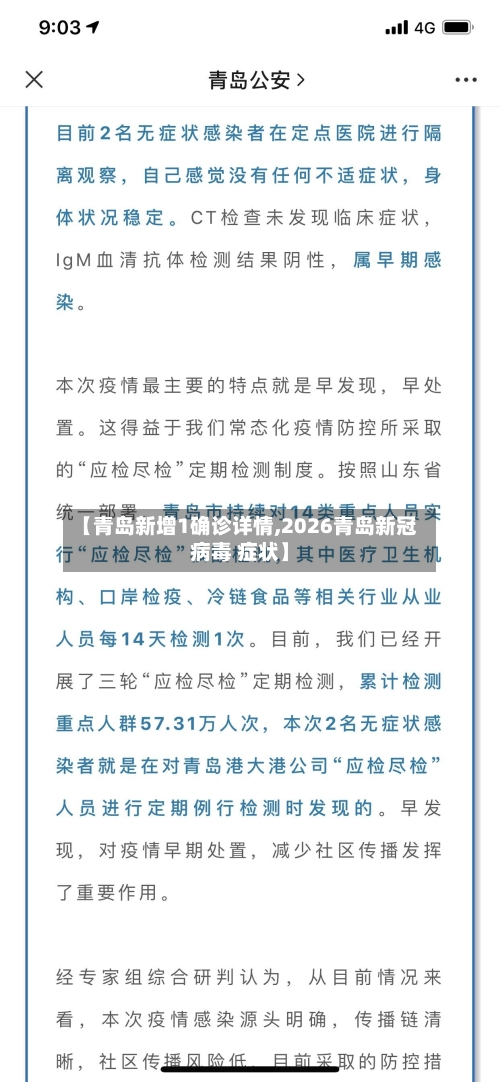 【青岛新增1确诊详情,2026青岛新冠病毒 症状】