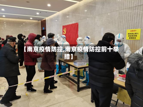 【南京疫情防控,南京疫情防控前十举措】-第2张图片