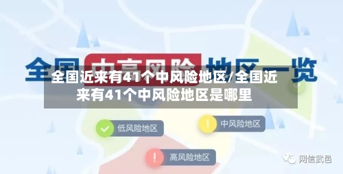 全国近来有41个中风险地区/全国近来有41个中风险地区是哪里
