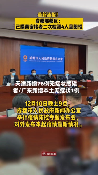 天津新增76例无症状感染者/广东新增本土无症状1例