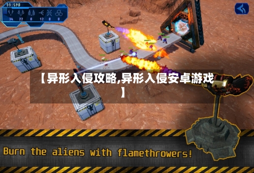【异形入侵攻略,异形入侵安卓游戏】-第3张图片