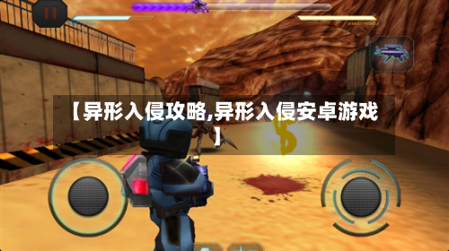 【异形入侵攻略,异形入侵安卓游戏】