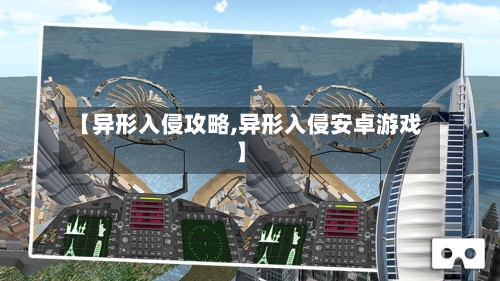【异形入侵攻略,异形入侵安卓游戏】-第2张图片