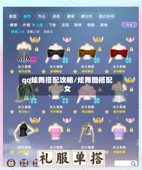 qq炫舞搭配攻略/炫舞酷搭配女-第3张图片
