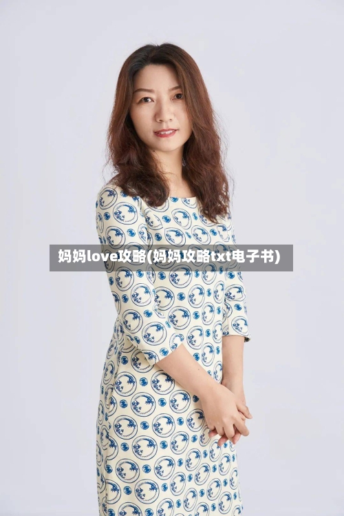 妈妈love攻略(妈妈攻略txt电子书)