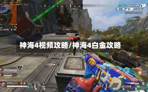 神海4视频攻略/神海4白金攻略-第3张图片