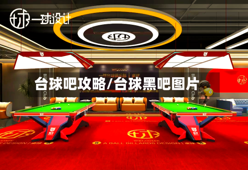 台球吧攻略/台球黑吧图片
